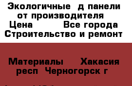  Экологичные 3д панели от производителя › Цена ­ 499 - Все города Строительство и ремонт » Материалы   . Хакасия респ.,Черногорск г.